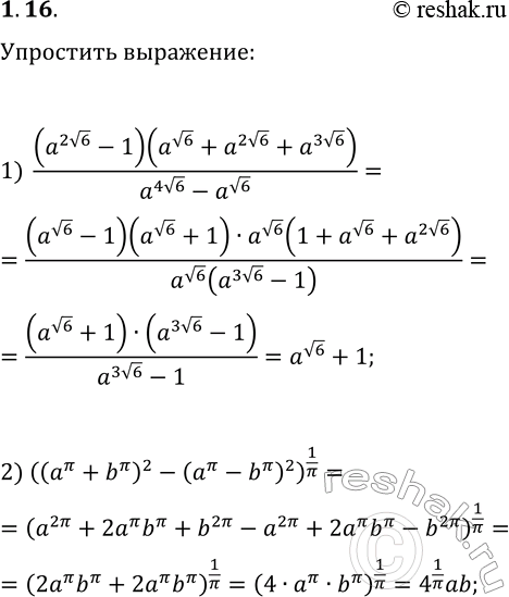 Решение задачи: 1.16. Упростите выражение: 1) (a^(2v6)-1)(a^(v6)+a^(2v6)+a^(3v6))/(a^(4v6)-a^(v6)); 2) ((a^?+b^?)^2-(a^?-b^?)^2)^(1/?). *Цитирирование задания со ссылкой на учебник производится исключительно в учебных целях для лучшего понимания разбора решения задания.