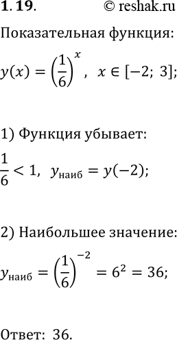 Решение задачи: 1.19. Найдите наибольшее значение функции y=(1/6)^x на промежутке [-2; 3]. *Цитирирование задания со ссылкой на учебник производится исключительно в учебных целях для лучшего понимания разбора решения задания.