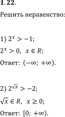 Решение задачи: 1.22. Решите неравенство: 1) 2^x > -1; 2) 2^(vx) > -2. *Цитирирование задания со ссылкой на учебник производится исключительно в учебных целях для лучшего понимания разбора решения задания.