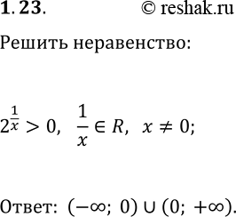 Решение задачи: 1.23. Решите неравенство 2^(1/x) > 0. *Цитирирование задания со ссылкой на учебник производится исключительно в учебных целях для лучшего понимания разбора решения задания.