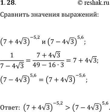 Решение задачи: 1.28. Сравните (7+4v3)^(-5,2) и (7-4v3)^5,6. *Цитирирование задания со ссылкой на учебник производится исключительно в учебных целях для лучшего понимания разбора решения задания.