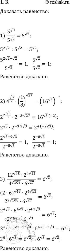 Решение задачи: 1.3. Докажите, что: 1) 5^(v8)/5^(v2)=5^(v2); 2) 4^(v3/2)·(1/8)^(v27)=(16^(v3))^(-2); 3) (12^(v48)·2^(4v12))/(4^(v108)·6^(v27))=6^(v3). *Цитирирование задания со ссылкой на учебник производится исключительно в учебных целях для лучшего понимания разбора решения задания.