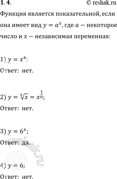 Решение задачи: 1.4. Какая из данных функций является показательной: 1) y=x^6; 2) y=x^(1/6); 3) y=6^x; 4) y=6? *Цитирирование задания со ссылкой на учебник производится исключительно в учебных целях для лучшего понимания разбора решения задания.