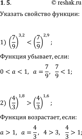 Решение задачи: 1.5. На основании какого свойства показательной функции можно утверждать, что: 1) (7/9)^3,2 (4/3)^1,6? *Цитирирование задания со ссылкой на учебник производится исключительно в учебных целях для лучшего понимания разбора решения задания.