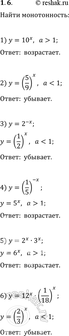 Решение задачи: 1.6. Какие из данных функций являются возрастающими, а какие — убывающими: 1) y=10^x; 3) y=2^(-x); 5) y=2^x·3^x; 2) y=(5/9)^x; 4) y=(1/5)^(-x);