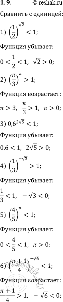 Решение задачи: 1.9. Сравните с числом 1 степень: 1) (1/2)^v2; 3) 0,6^(2v5); 5) (4/5)^?; 2) (?/3)^?; 4) (1/3)^(-v3); 6) ((?+1)/4)^(-v6). *Цитирирование задания со ссылкой на учебник производится исключительно в учебных целях для лучшего понимания разбора решения задания.