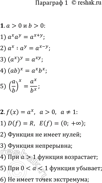 Решение задачи: 1. Какими свойствами обладает степень с действительным показателем? 2. Сформулируйте свойства показательной функции. *Цитирирование задания со ссылкой на учебник производится исключительно в учебных целях для лучшего понимания разбора решения задания.