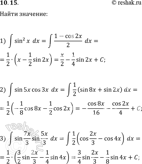 Решение задачи: 10.15. Найдите: 1) ?sin^2(x)dx; 2) ?sin(5x)cos(3x)dx; 3) ?sin(7x/3)sin(5x/3)dx. *Цитирирование задания со ссылкой на учебник производится исключительно в учебных целях для лучшего понимания разбора решения задания.