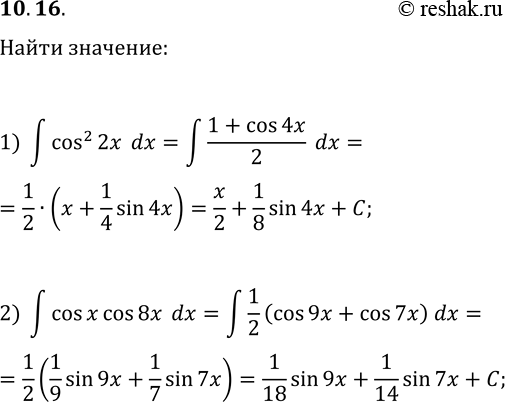 Решение задачи: 10.16. Найдите: 1) ?cos^2(2x)dx; 2) ?cos(x)cos(8x)dx. *Цитирирование задания со ссылкой на учебник производится исключительно в учебных целях для лучшего понимания разбора решения задания.