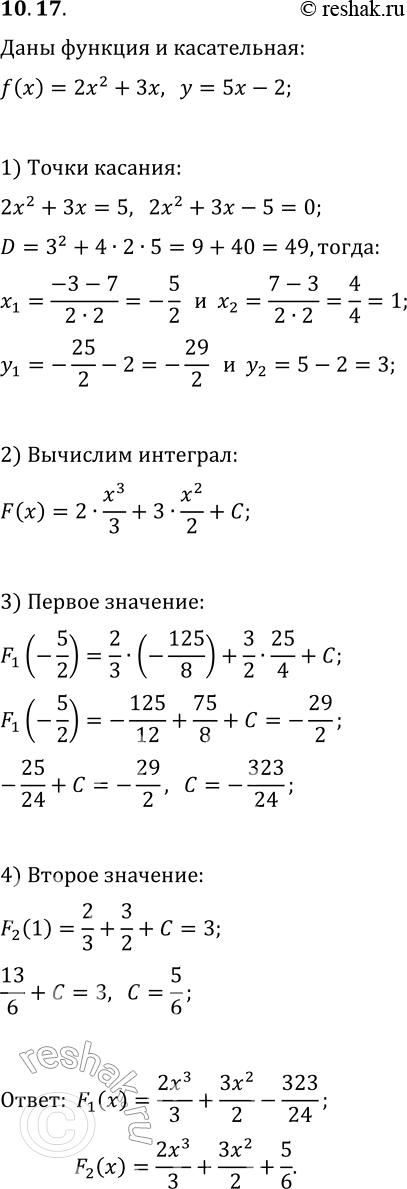 Решение задачи: 10.17. Для функции f(x)=2x^2+3x найдите такую первообразную, что прямая y=5x-2 является касательной к её графику. *Цитирирование задания со ссылкой на учебник производится исключительно в учебных целях для лучшего понимания разбора решения задания.