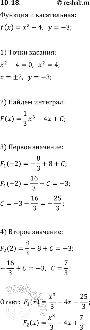 Решение задачи: 10.18. Для функции f(x)=x^2-4 найдите такую первообразную, что прямая y=-3 является касательной к её графику. *Цитирирование задания со ссылкой на учебник производится исключительно в учебных целях для лучшего понимания разбора решения задания.