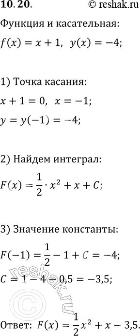 Решение задачи: 10.20. Для функции f(x)=x+1 найдите такую первообразную, что её график имеет только одну общую точку с прямой y=-4. *Цитирирование задания со ссылкой на учебник производится исключительно в учебных целях для лучшего понимания разбора решения задания.