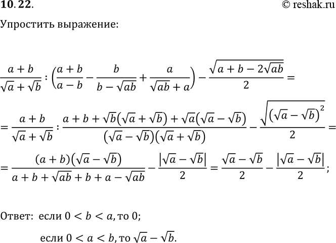 Решение задачи: 10.22. Упростите выражение (a+b)/(va+vb):((a+b)/(a-b)-b/(b-v(ab))+a/(v(ab)+a))-v(a+b-2v(ab))/2. *Цитирирование задания со ссылкой на учебник производится исключительно в учебных целях для лучшего понимания разбора решения задания.