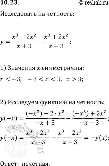 Решение задачи: 10.23. Исследуйте на чётность функцию y=(x^3-2x^2)/(x+3)-(x^3+2x^2)/(x-3). *Цитирирование задания со ссылкой на учебник производится исключительно в учебных целях для лучшего понимания разбора решения задания.