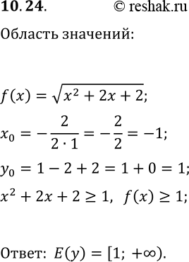 Решение задачи: 10.24. Найдите область значений функции y=v(x^2+2x+2). *Цитирирование задания со ссылкой на учебник производится исключительно в учебных целях для лучшего понимания разбора решения задания.