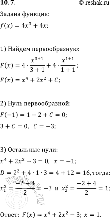 Решение задачи: 10.7. Для функции f(x)=4x^3+4x найдите первообразную F, один из нулей которой равен -1. Найдите остальные нули этой первообразной. *Цитирирование задания со ссылкой на учебник производится исключительно в учебных целях для лучшего понимания разбора решения задания.