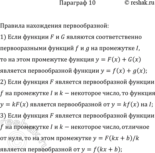 Решение задачи: Сформулируйте правила нахождения первообразной. *Цитирирование задания со ссылкой на учебник производится исключительно в учебных целях для лучшего понимания разбора решения задания.