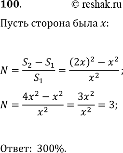 Решение задачи: 100. На сколько процентов увеличится площадь квадрата, если каждую его сторону увеличить в 2 раза? *Цитирирование задания со ссылкой на учебник производится исключительно в учебных целях для лучшего понимания разбора решения задания.