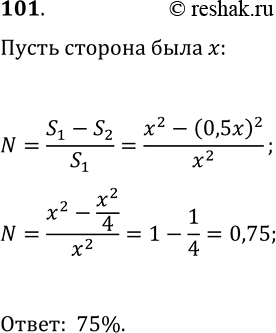 Решение задачи: 101. На сколько процентов уменьшится площадь квадрата, если каждую его сторону уменьшить в 2 раза? *Цитирирование задания со ссылкой на учебник производится исключительно в учебных целях для лучшего понимания разбора решения задания.
