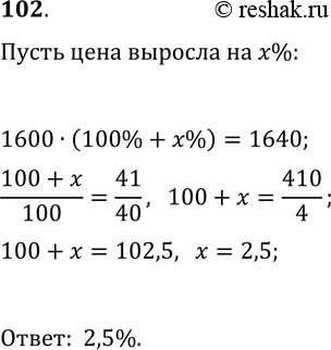 Решение задачи: 102. Цена товара выросла с 1600 р. до 1640 р. На сколько процентов выросла цена товара? *Цитирирование задания со ссылкой на учебник производится исключительно в учебных целях для лучшего понимания разбора решения задания.