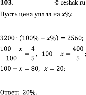 Решение задачи: 103. Цена товара снизилась с 3200 р. до 2560 р. На сколько процентов снизилась цена товара? *Цитирирование задания со ссылкой на учебник производится исключительно в учебных целях для лучшего понимания разбора решения задания.