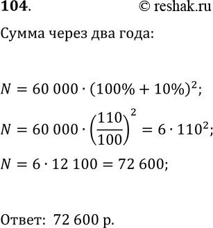 Решение задачи: 104. Вкладчик положил в банк 60 000 р. под 10% годовых. Сколько денег будет на его счёте через 2 года? *Цитирирование задания со ссылкой на учебник производится исключительно в учебных целях для лучшего понимания разбора решения задания.