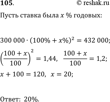 Решение задачи: 105. Предприниматель взял в банке кредит в размере 300 000 р. под некоторый процент годовых. Через два года он вернул в банк 430 200 р.