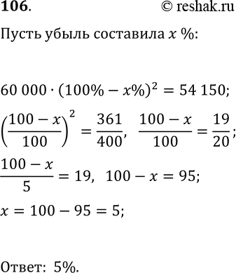Решение задачи: 106. В 2013 г. в некотором городе было 60 000 жителей, а в 2015 г. — 54 150 жителей. На сколько процентов ежегодно уменьшалось население этого города?