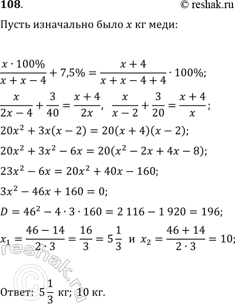 Решение задачи: 108. К сплаву меди и цинка, который содержал меди на 4 кг больше, чем цинка, добавили 4 кг меди. Вследствие этого процентное содержание меди в сплаве увеличилось на 7,5%.