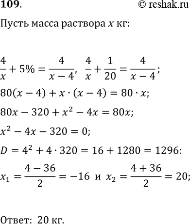 Решение задачи: 109. Водно-солевой раствор содержал 4 кг соли. Через некоторое время 4 кг воды испарилось, вследствие чего концентрация соли в растворе увеличилась на 5%.