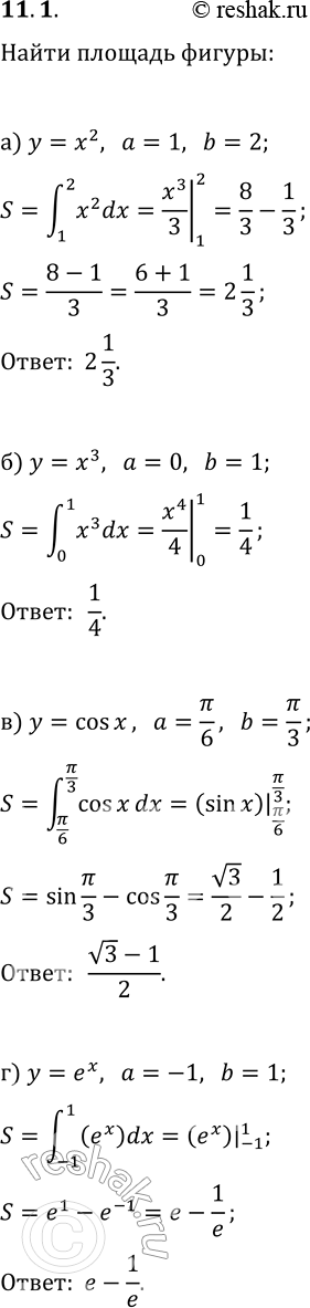 Решение задачи: 11.1. Найдите площадь криволинейной трапеции, изображённой на рисунке 11.11. *Цитирирование задания со ссылкой на учебник производится исключительно в учебных целях для лучшего понимания разбора решения задания.