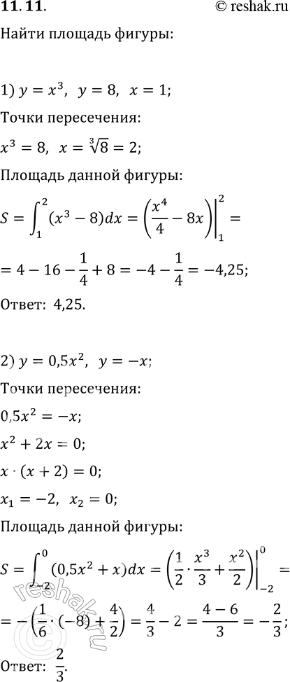 Решение задачи: 11.11. Найдите площадь фигуры, ограниченной: 1) графиком функции y=x^3 и прямыми y=8, x=1; 2) параболой y=0,5x^2 и прямой y=-x; 3) параболой y=4-x^2 и прямой y=3;