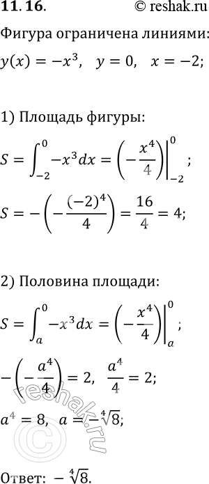 Решение задачи: 11.16. При каком значении а прямая x=a разбивает фигуру, ограниченную графиком функции y=-x^3 и прямыми y=0, x=-2, на две равновеликие фигуры?