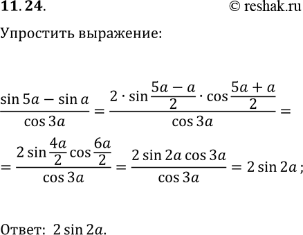 Решение задачи: 11.23. Упростите выражение (sin(5?)-sin(?))/cos(3?). *Цитирирование задания со ссылкой на учебник производится исключительно в учебных целях для лучшего понимания разбора решения задания.