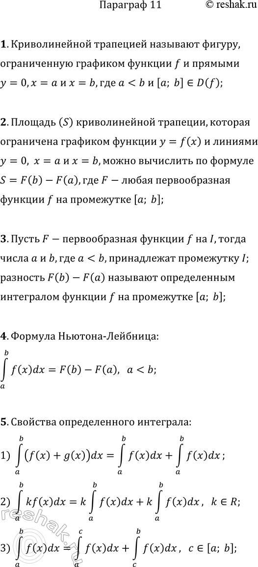 Решение задачи: 1. Какую фигуру называют криволинейной трапецией? 2. По какой формуле можно вычислить площадь криволинейной трапеции? 3. Что называют определённым интегралом функции f на промежутке [a;