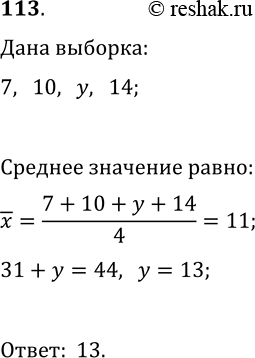 Решение задачи: 113. Среднее значение выборки 7, 10, у, 14 равно 11. Чему равен у? *Цитирирование задания со ссылкой на учебник производится исключительно в учебных целях для лучшего понимания разбора решения задания.
