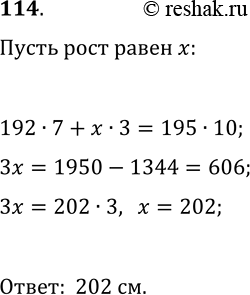 Решение задачи: 114. Средний рост 10 баскетболистов равен 195 см, а средний рост семи из них — 192 см. Какой средний рост остальных трёх баскетболистов?