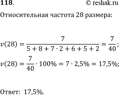 Решение задачи: 118. Опросив группу мальчиков-девятиклассников об их размере обуви, составили таблицу: Найдите относительную частоту, соответствующую размеру обуви 28. *Цитирирование задания со ссылкой на учебник производится исключительно в учебных целях для лучшего понимания разбора решения задания.