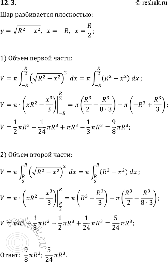 Решение задачи: 12.3. В шаре радиуса R на расстоянии R/2 от центра шара проведена плоскость, которая разбивает шар на две части. Найдите объёмы этих частей.