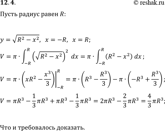 Решение задачи: 12.4. Докажите, что объём шара радиуса R равен (4/3)?R^3. *Цитирирование задания со ссылкой на учебник производится исключительно в учебных целях для лучшего понимания разбора решения задания.