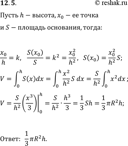 Решение задачи: 12.5. Выведите формулу для вычисления объёма конуса. *Цитирирование задания со ссылкой на учебник производится исключительно в учебных целях для лучшего понимания разбора решения задания.