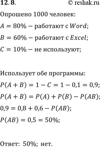 Решение задачи: 12.8. Опрошено 1000 человек, пользующихся компьютерами. Установлено, что 80% из них имеют навык работы с программой Word. 60% имеют навык работы с программой Excel, а 10% не умеют работать ни с программой Word, ни с программой Excel.
