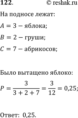 Решение задачи: 122. На подносе лежат 3 яблока, 2 грузни и 7 абрикосов. Какова вероятность того, что выбранный наугад фрукт окажется яблоком? *Цитирирование задания со ссылкой на учебник производится исключительно в учебных целях для лучшего понимания разбора решения задания.