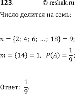 Решение задачи: 123. Из множества чётных натуральных чисел, меньших 20, наугад выбирают одно число. Какова вероятность того, что выбранное число будет делиться нацело на 7?