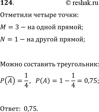 Решение задачи: 124. На двух параллельных прямых обозначили точки — 3 на одной и 1 на второй. Из этих 4 точек наугад выбирают три.