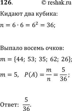 Решение задачи: 126. Два игральных кубика подбросили одновременно. Какова вероятность того, что сумма очков, выпавших на кубиках, равняется 8? *Цитирирование задания со ссылкой на учебник производится исключительно в учебных целях для лучшего понимания разбора решения задания.