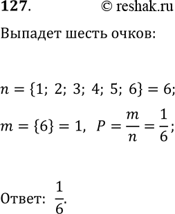 Решение задачи: 127. Игральный кубик подбросили 7 раз, и при этом каждый раз выпадала шестёрка. Какова вероятность того, что при следующем подбрасывании выпадет ещё одна шестёрка?