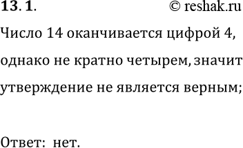 Решение задачи: 13.1. Числа 24, 44, 64, 84 кратны 4. Можно ли из этого сделать вывод, что число, которое оканчивается цифрой 4, кратно 4?