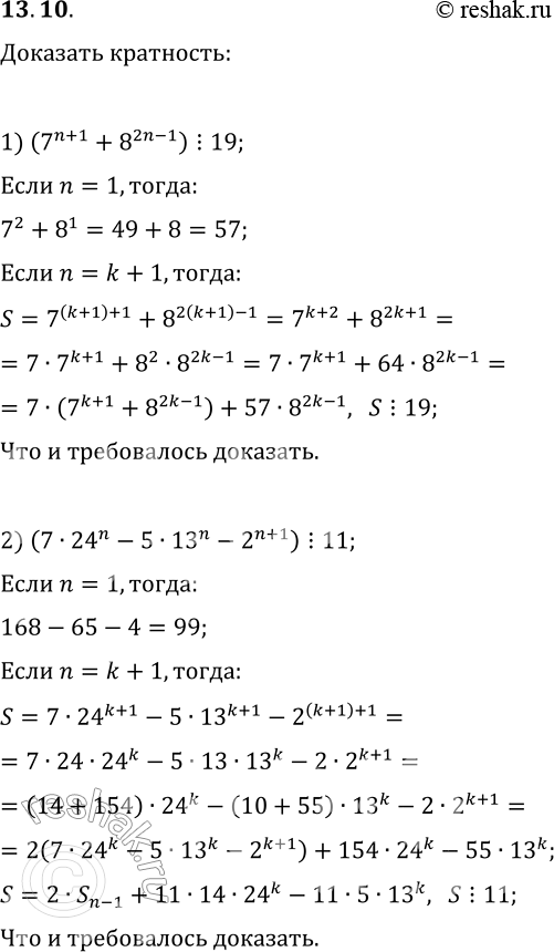 Решение задачи: 13.10. Докажите, что для любого натурального n: 1) (7^(n+1)+8^(2n-1))?19; 2) (7·24^n-5·13^n-2^(n+1))?11. *Цитирирование задания со ссылкой на учебник производится исключительно в учебных целях для лучшего понимания разбора решения задания.