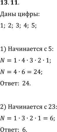 Решение задачи: 13.11. Сколько пятизначных чисел, все цифры которых различны, можно составить из цифр 1, 2, 3, 4, 5, если эти числа должны начинаться: